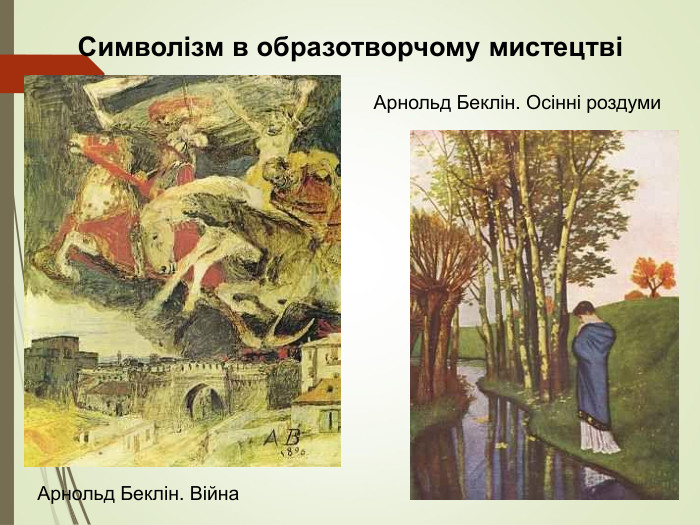 Символізм в образотворчому мистецтві  Арнольд Беклін. Війна Арнольд Беклін. Осінні роздуми 