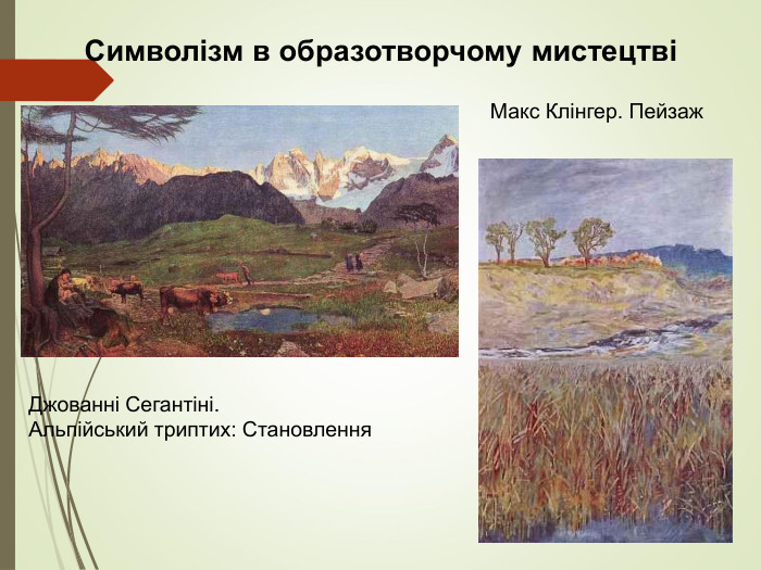 Символізм в образотворчому мистецтві  Джованні Сегантіні.          Альпійський триптих: Становлення Макс Клінгер. Пейзаж 