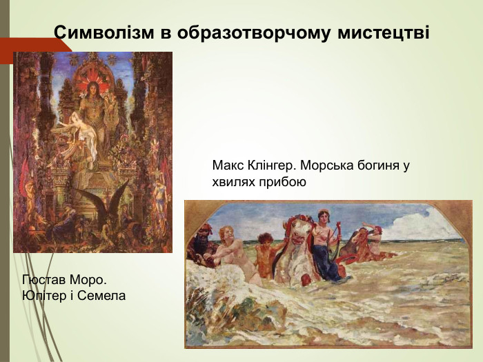 Символізм в образотворчому мистецтві  Макс Клінгер. Морська богиня у хвилях прибою  Гюстав Моро. Юпітер і Семела 