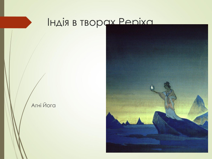 Індія в творах Реріха                      Агні Йога   