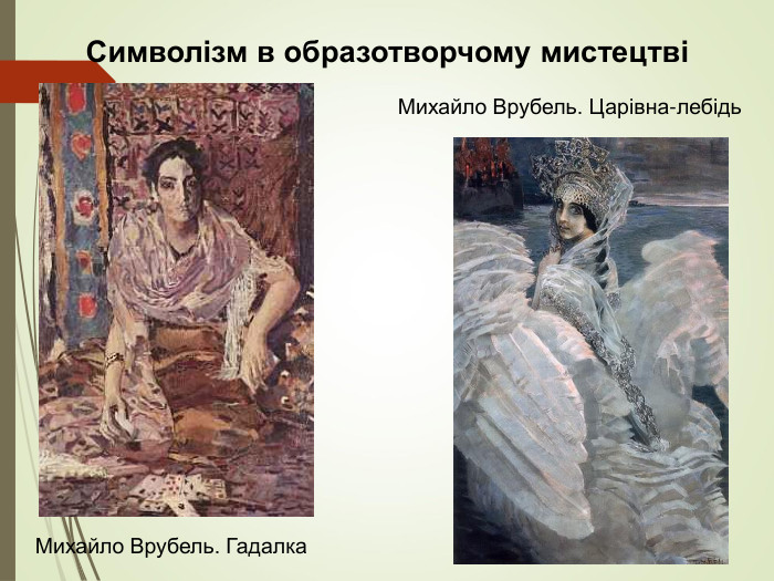 Символізм в образотворчому мистецтві  Михайло Врубель. Гадалка Михайло Врубель. Царівна-лебідь  