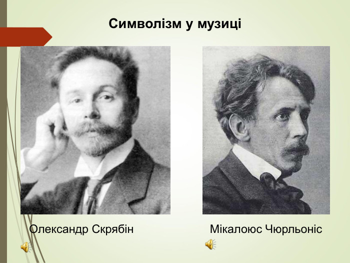 Символізм у музиці Олександр Скрябін Мікалоюс Чюрльоніс  