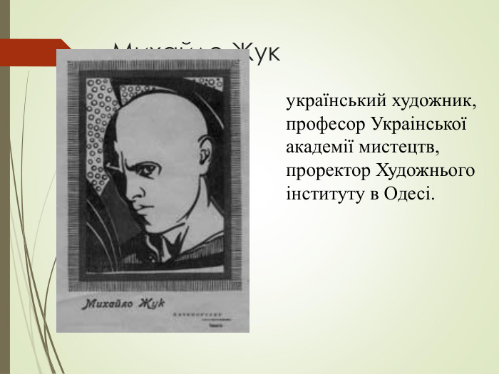Михайло Жук український художник, професор Украінської академії мистецтв, проректор Художнього інституту в Одесі.  