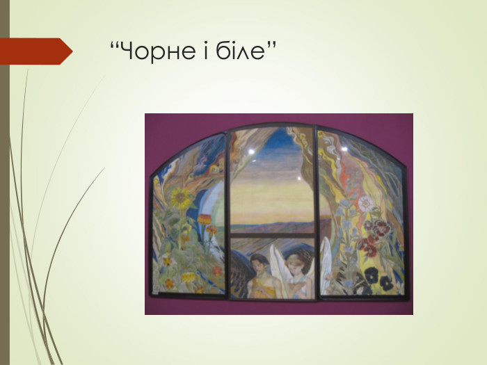 “Чорне і біле” 