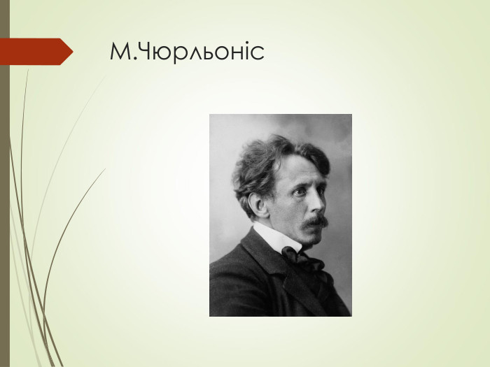 М.Чюрльоніс 