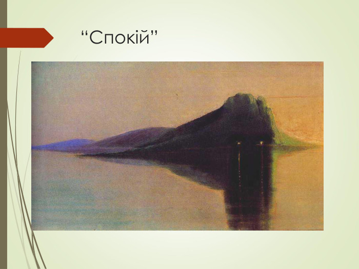 “Спокій” 