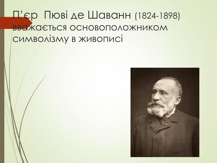 П’єр  Пюві де Шаванн (1824-1898) вважається основоположником символізму в живописі 