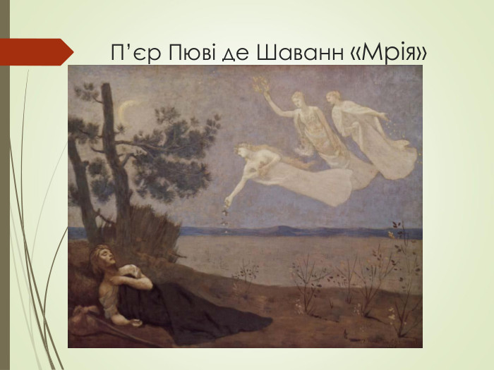 П’єр Пюві де Шаванн «Мрія» 