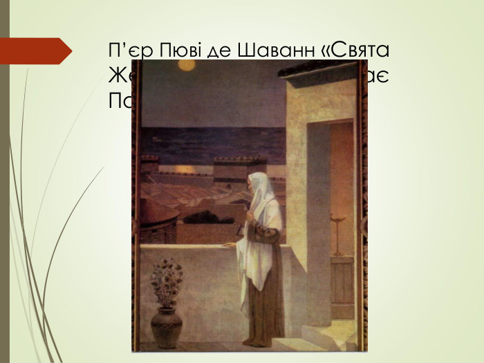 П’єр Пюві де Шаванн «Свята Женев’єва, яка споглядає Париж» 