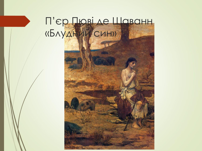 П’єр Пюві де Шаванн «Блудний син» 