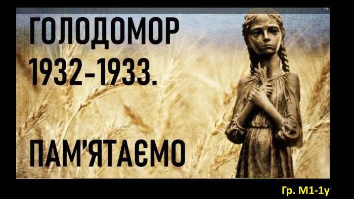 Гр. М1-1у