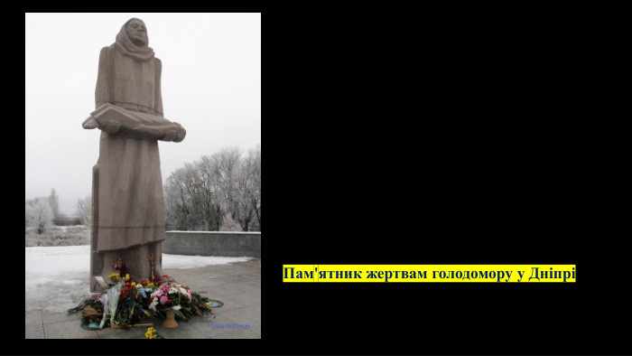 Пам'ятник жертвам голодомору у Дніпрі