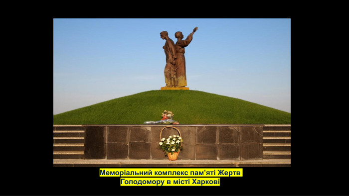 Меморіальний комплекс пам’яті Жертв Голодомору в місті Харкові
