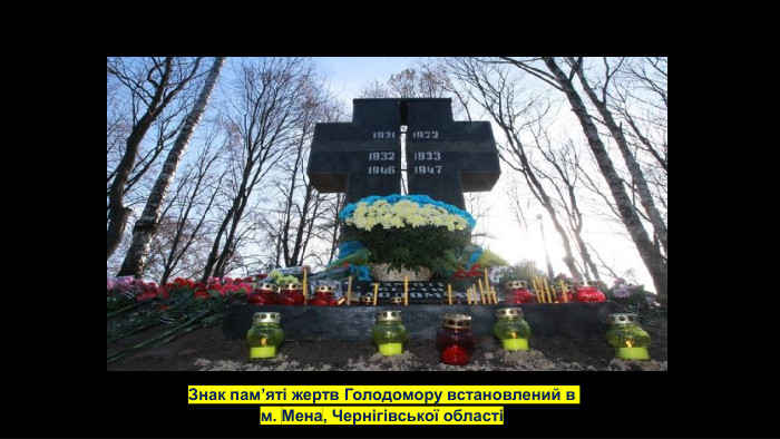 Знак пам’яті жертв Голодомору встановлений в м. Мена, Чернігівської області 