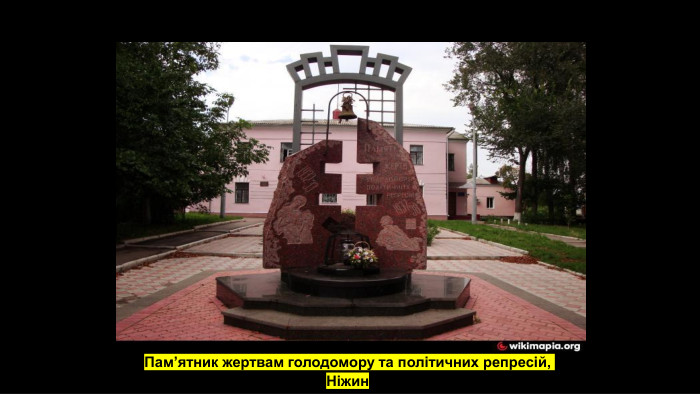 Пам’ятник жертвам голодомору та політичних репресій, Ніжин 