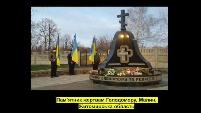 Пам’ятник жертвам Голодомору, Малин, Житомирська область