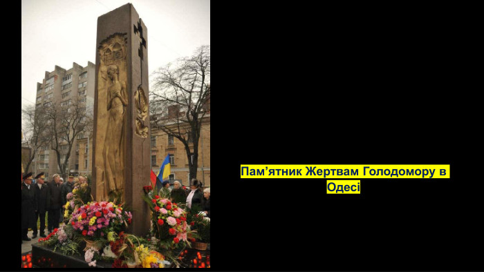 Пам’ятник Жертвам Голодомору в Одесі