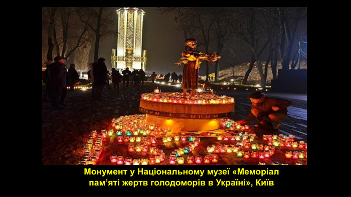 Монумент у Національному музеї «Меморіал пам’яті жертв голодоморів в Україні», Київ