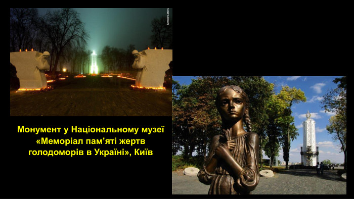 Монумент у Національному музеї «Меморіал пам’яті жертв голодоморів в Україні», Київ