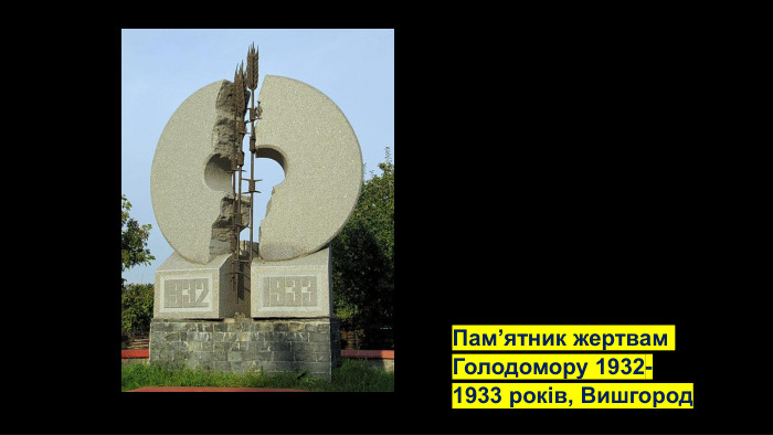 Пам’ятник жертвам Голодомору 1932-1933 років, Вишгород 
