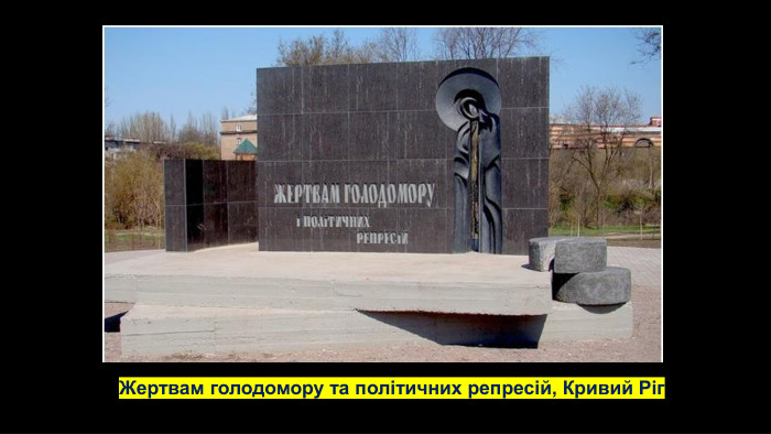 Жертвам голодомору та політичних репресій, Кривий Ріг