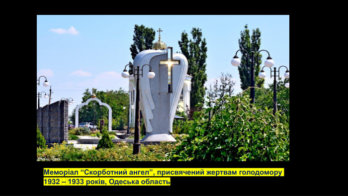 Меморіал “Скорботний ангел”, присвячений жертвам голодомору 1932 – 1933 років, Одеська область