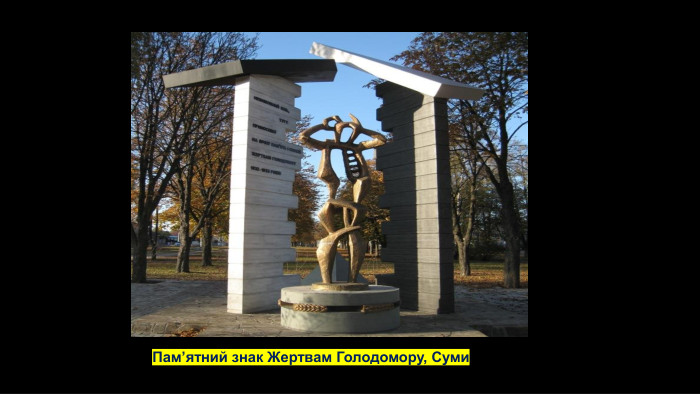 Пам’ятний знак Жертвам Голодомору, Суми