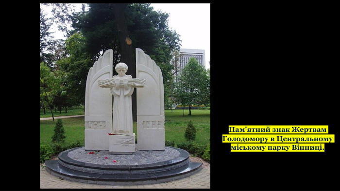 Пам'ятний знак Жертвам Голодомору в Центральному міському парку Вінниці. 