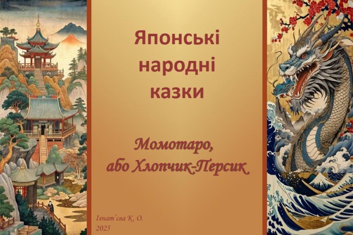 Японські народні казки. Момотаро, або Хлопчик-ПерсикІгнат’єва К. О.2025