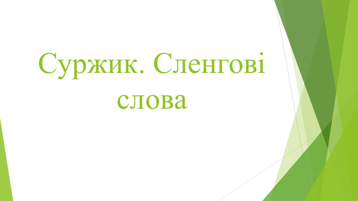 Суржик. Сленгові слова