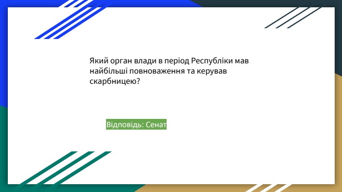 Який орган влади в період Республіки мав найбільші повноваження та керував скарбницею? Відповідь: Сенат 