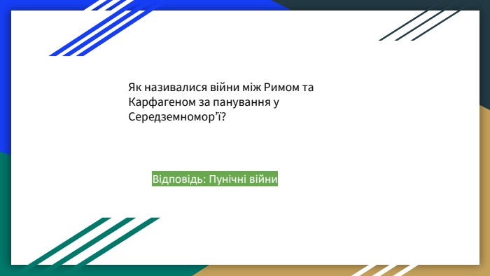Як називалися війни між Римом та Карфагеном за панування у Середземномор’ї? Відповідь: Пунічні війни 