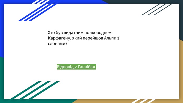 Хто був видатним полководцем Карфагену, який перейшов Альпи зі слонами? Відповідь: Ганнібал. 