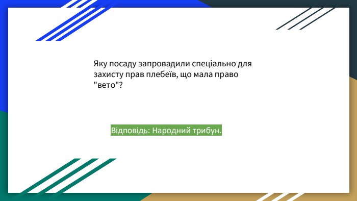 Яку посаду запровадили спеціально для захисту прав плебеїв, що мала право 
