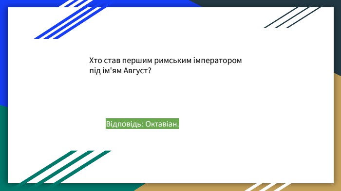 Хто став першим римським імператором під ім'ям Август? Відповідь: Октавіан. 