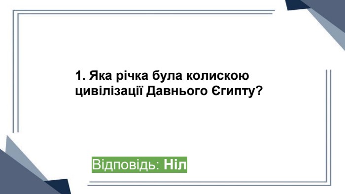 1. Яка річка була колискою цивілізації Давнього Єгипту?Відповідь: Нілppt_x