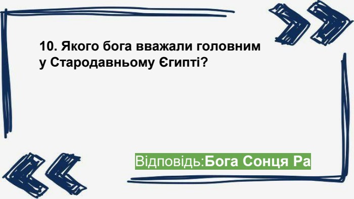 10. Якого бога вважали головним у Стародавньому Єгипті? Відповідь: Бога Сонця Ра ppt_x