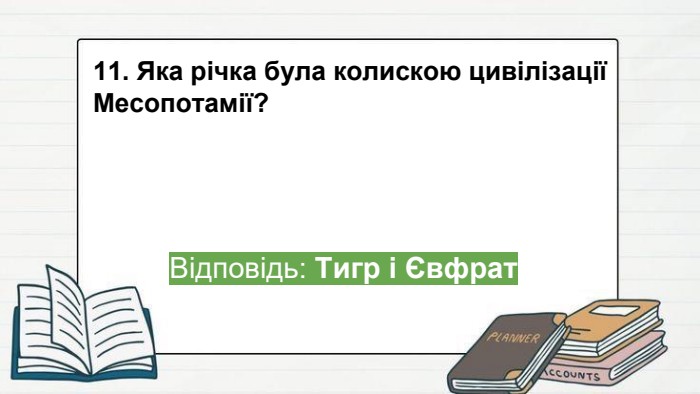 11. Яка річка була колискою цивілізації Месопотамії?Відповідь: Тигр і Євфратppt_x
