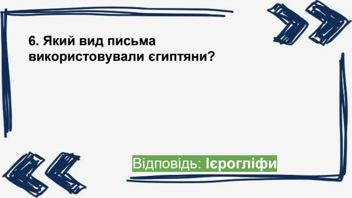 6. Який вид письма використовували єгиптяни?Відповідь: Ієрогліфиppt_x