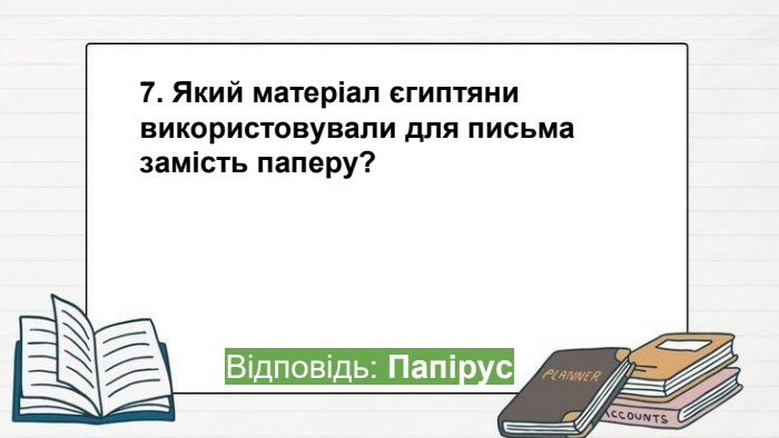 7. Який матеріал єгиптяни використовували для письма замість паперу? Відповідь: Папірусppt_x