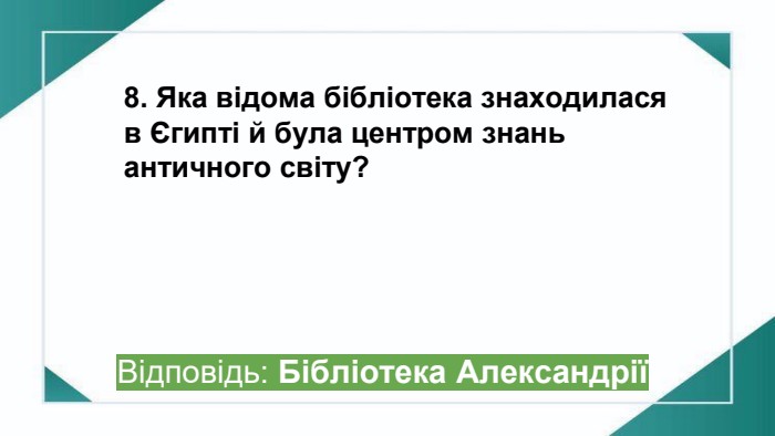 8. Яка відома бібліотека знаходилася в Єгипті й була центром знань античного світу?Відповідь: Бібліотека Александріїppt_x
