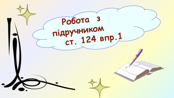  Робота з підручником ст. 124 впр.1