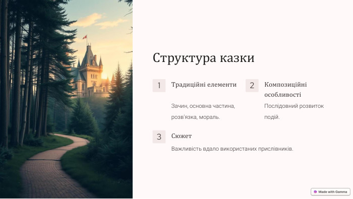 Структура казки1 Традиційні елементи. Зачин, основна частина, розв'язка, мораль.2 Композиційні особливостіПослідовний розвиток подій.3 Сюжет. Важливість вдало використаних прислівників.