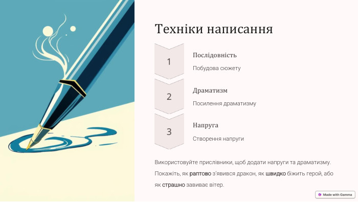 Техніки написання. Послідовність. Побудова сюжету. Драматизм. Посилення драматизму. Напруга. Створення напруги. Використовуйте прислівники, щоб додати напруги та драматизму. Покажіть, як раптово з’явився дракон, як швидко біжить герой, або як страшно завиває вітер.