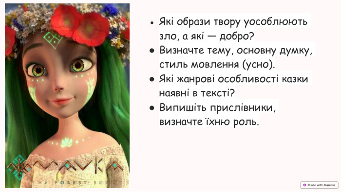Які образи твору уособлюють зло, а які — добро?Визначте тему, основну думку, стиль мовлення (усно). Які жанрові особливості казки наявні в тексті?Випишіть прислівники, визначте їхню роль.