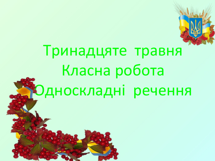 Тринадцяте травня. Класна робота. Односкладні речення