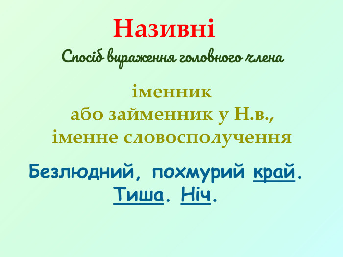 Спосіб вираження головного члена. Називнііменник або займенник у Н.в., іменне словосполучення. Безлюдний, похмурий край. Тиша. Ніч. 