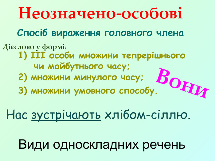 Види односкладних речень. Спосіб вираження головного члена. Неозначено-особові1) ІІІ особи множини тепрерішнього чи майбутнього часу; Дієслово у формі:2) множини минулого часу;3) множини умовного способу. Вони Нас зустрічають хлібом-сіллю.