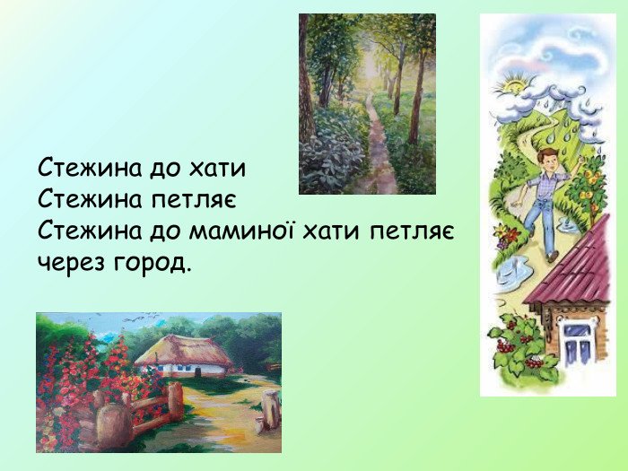Стежина до хати. Стежина петляєСтежина до маминої хати петляє через город.