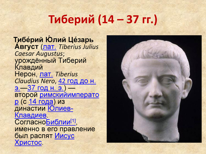 Доклад: Принципат Тиберия (14-37 гг. н. э.)